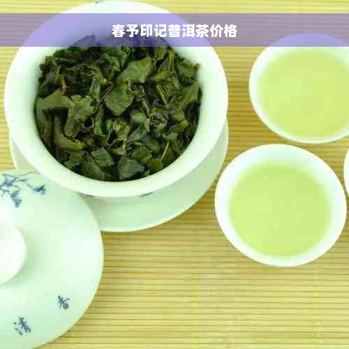 春予印记普洱茶价格