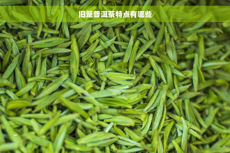 旧笼普洱茶特点有哪些