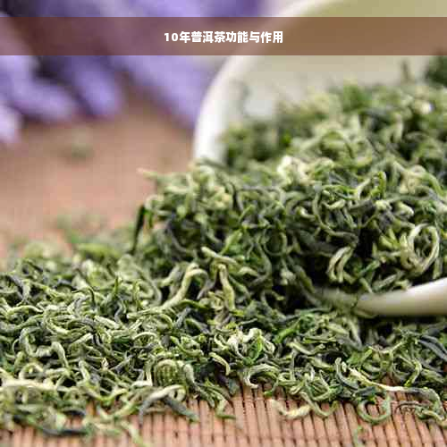 10年普洱茶功能与作用