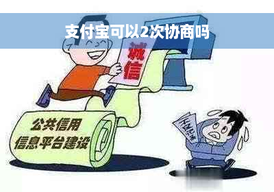 支付宝可以2次协商吗