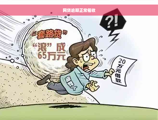 网贷逾期正常催收