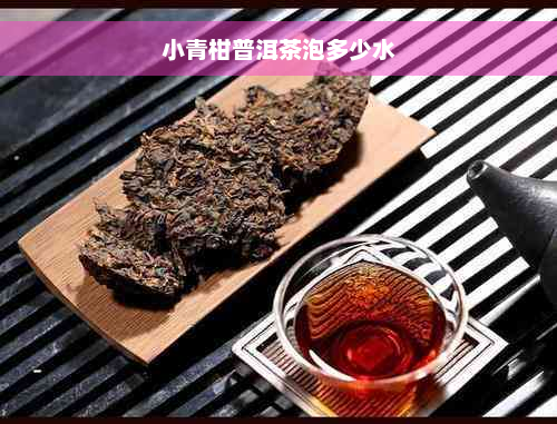 小青柑普洱茶泡多少水