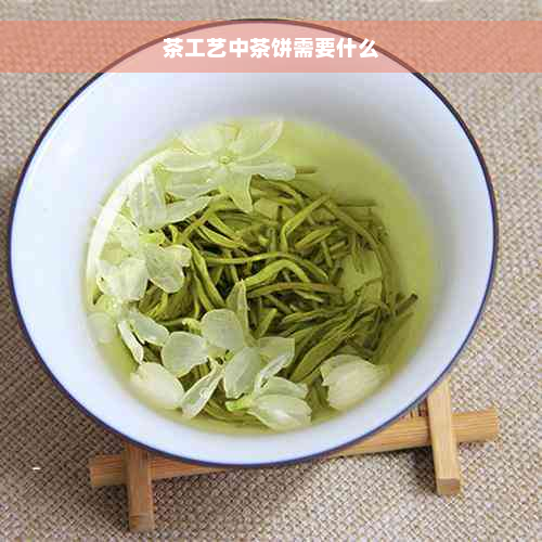 茶工艺中茶饼需要什么