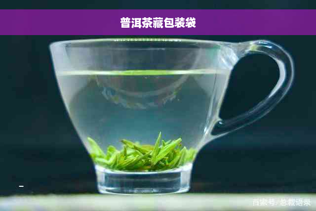 普洱茶藏包装袋