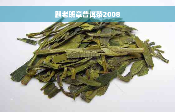 麒老班章普洱茶2008