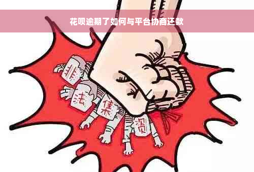 花呗逾期了如何与平台协商还款