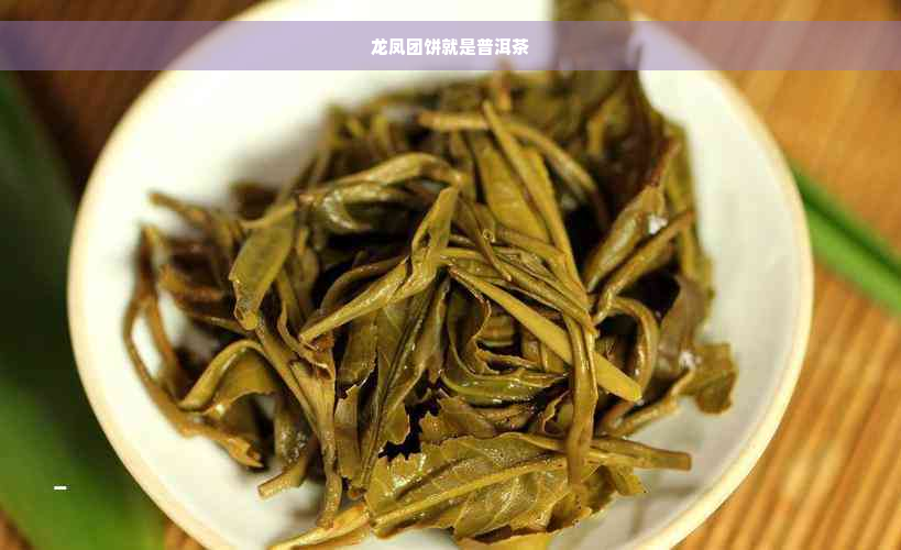 龙凤团饼就是普洱茶