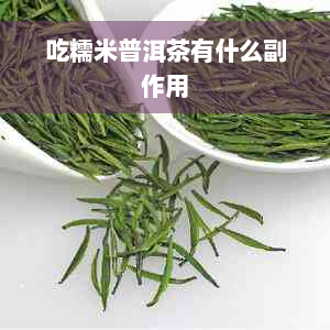 吃糯米普洱茶有什么副作用