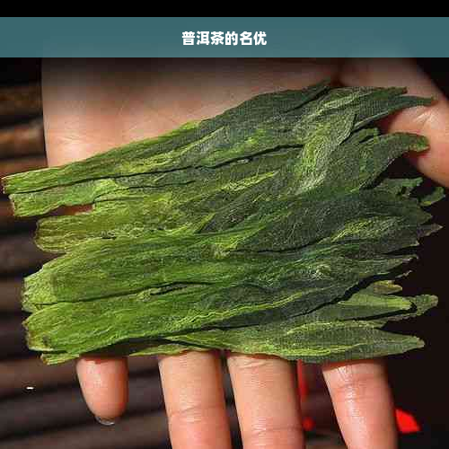 普洱茶的名优