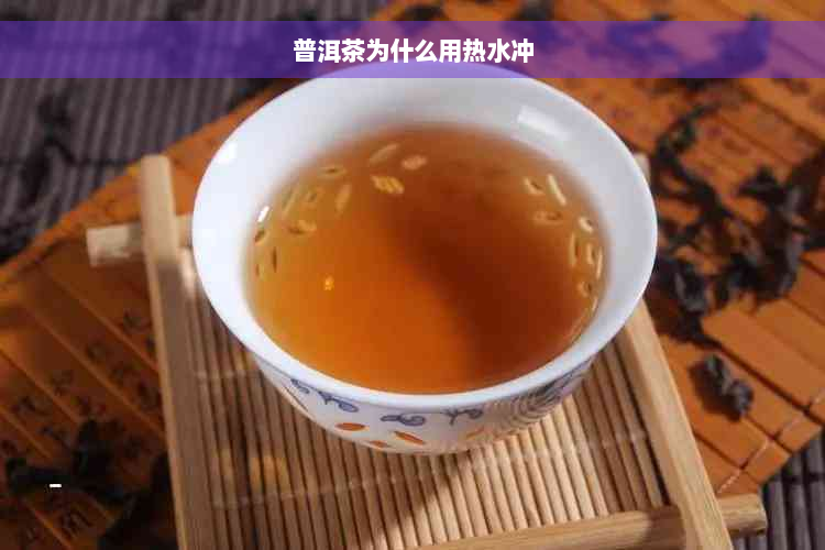 普洱茶为什么用热水冲