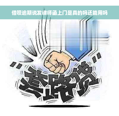 借呗逾期说发律师函上门是真的吗还能用吗