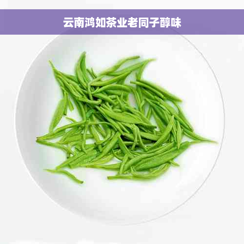 云南鸿如茶业老同子醇味