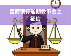 晋商银行逾期会不会上征信