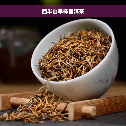 西半山单株普洱茶