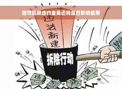 借呗逾期违约金要还吗是否影响信用