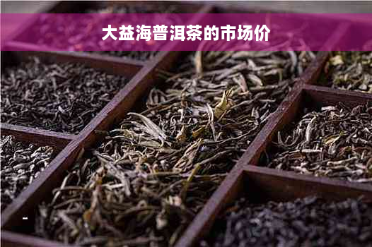 大益海普洱茶的市场价