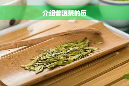 介绍普洱茶的历