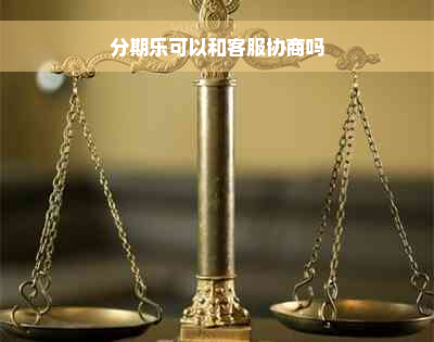 分期乐可以和客服协商吗