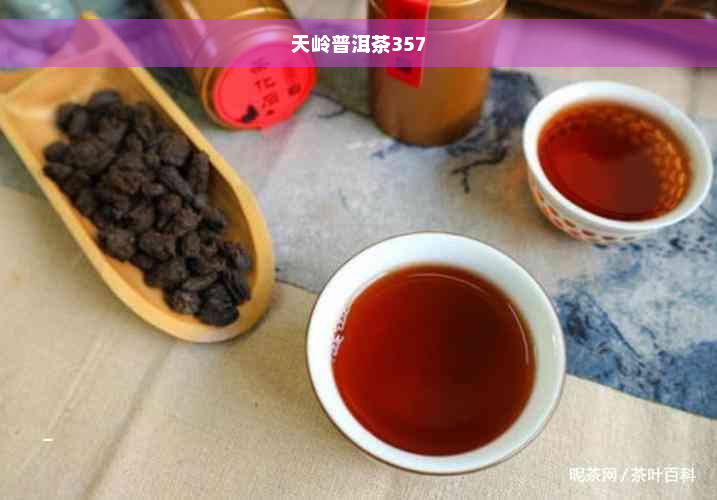 天岭普洱茶357