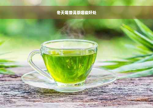 冬天喝普洱茶哪些好处