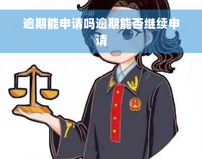 逾期能申请吗逾期能否继续申请