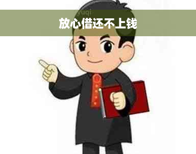 放心借还不上钱