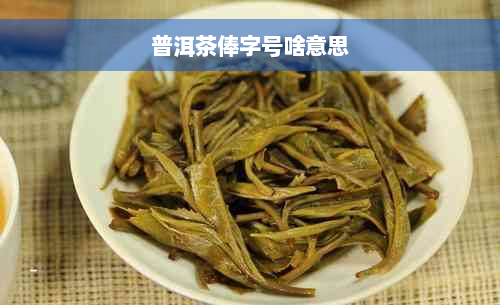 普洱茶俸字号啥意思