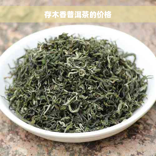 存木香普洱茶的价格