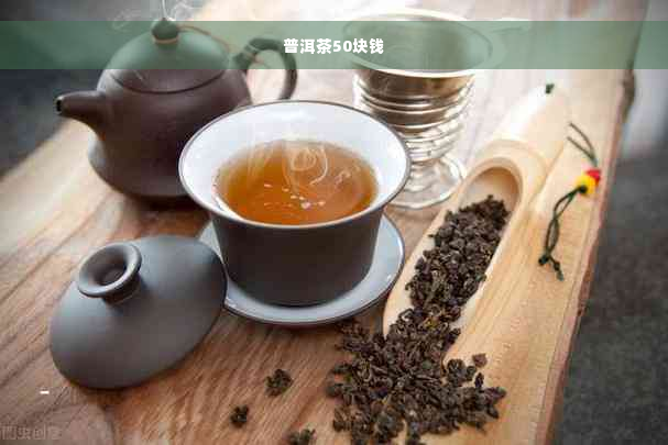 普洱茶50块钱