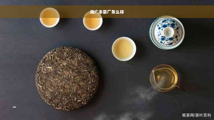 洱广丰茶厂怎么样