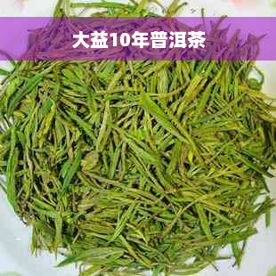 大益10年普洱茶