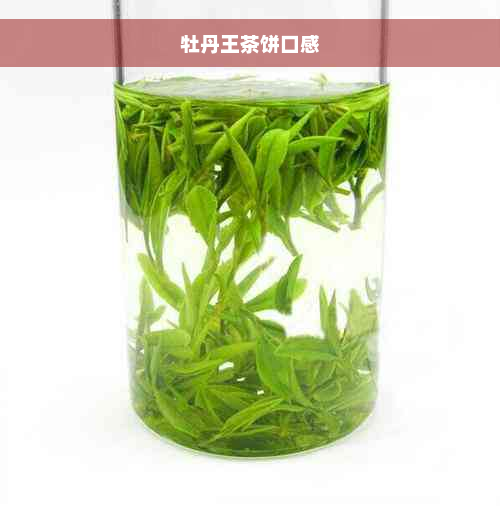 牡丹王茶饼口感