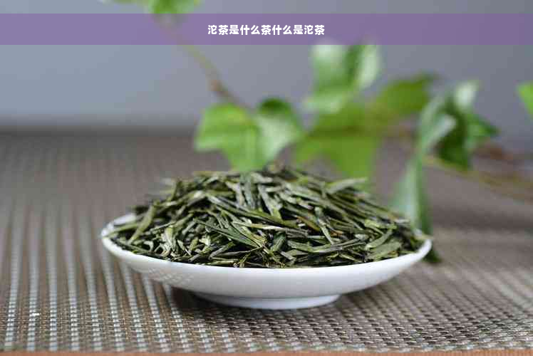 沱茶是什么茶什么是沱茶