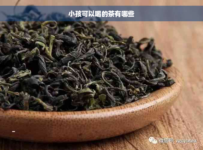 小孩可以喝的茶有哪些