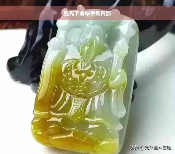 强光下翡翠手镯内部