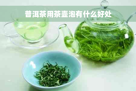 普洱茶用茶壶泡有什么好处