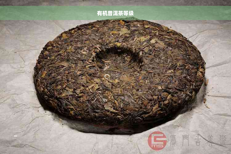 有机普洱茶等级