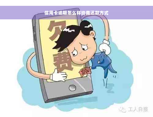 信用卡逾期怎么样协商还款方式