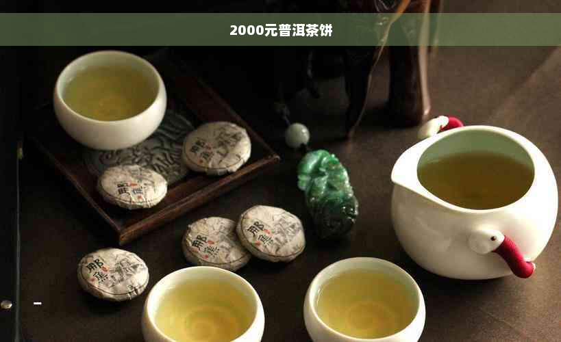 2000元普洱茶饼