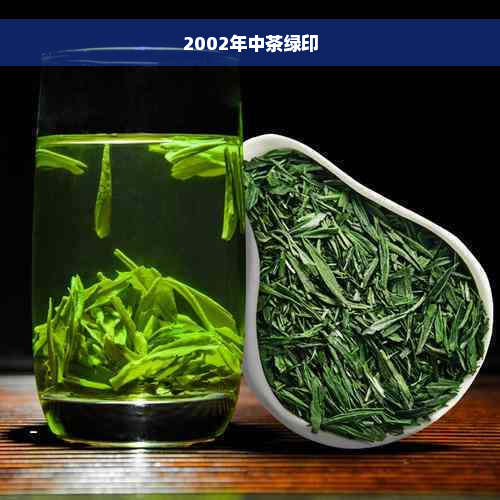 2002年中茶绿印