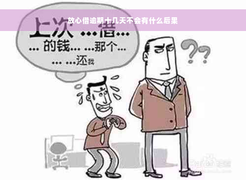 放心借逾期十几天不会有什么后果