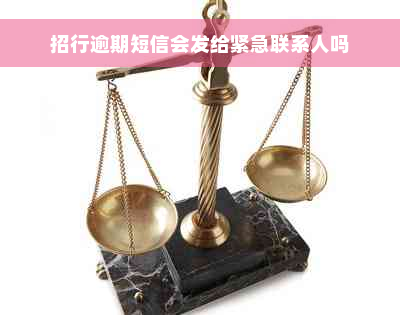 招行逾期短信会发给紧急联系人吗