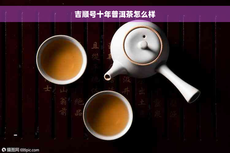 吉顺号十年普洱茶怎么样