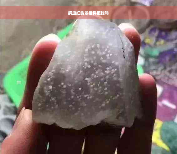 鸽血红翡翠挂件值钱吗