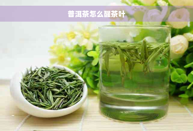 普洱茶怎么醒茶叶