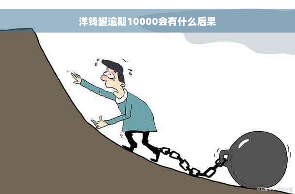 洋钱罐逾期10000会有什么后果