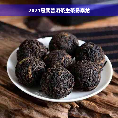 2021易武普洱茶生茶易泰龙