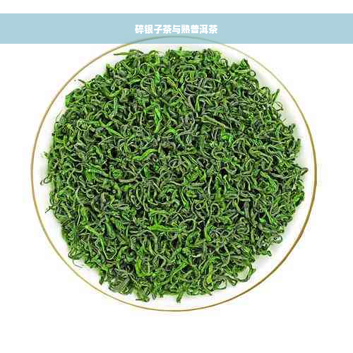 碎银子茶与熟普洱茶