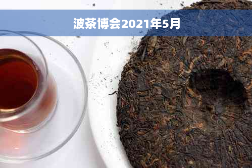 波茶博会2021年5月