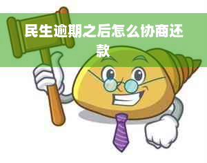 民生逾期之后怎么协商还款